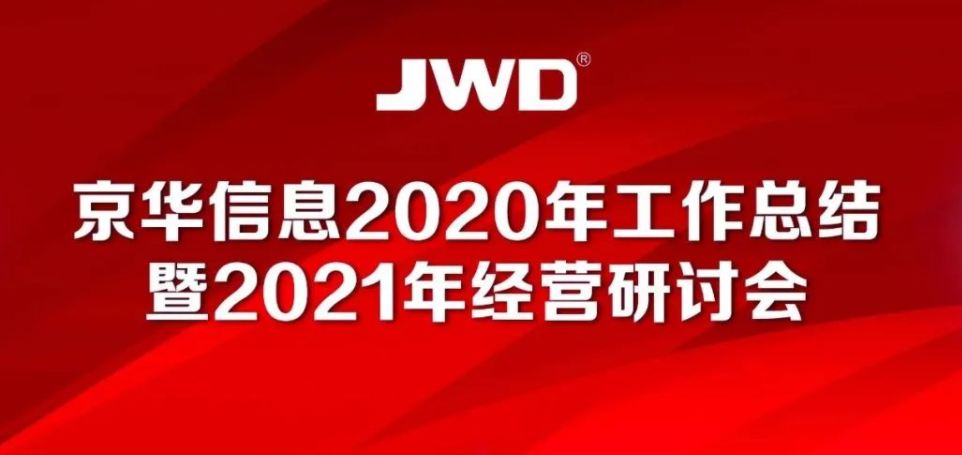 熱烈慶祝京華信息2020年工作總結暨2021年經營研討會召開